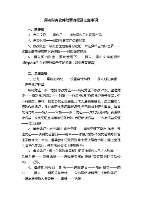 用友财务软件简要流程及注意事项