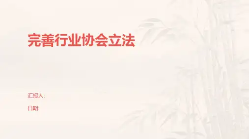 完善行业协会立法