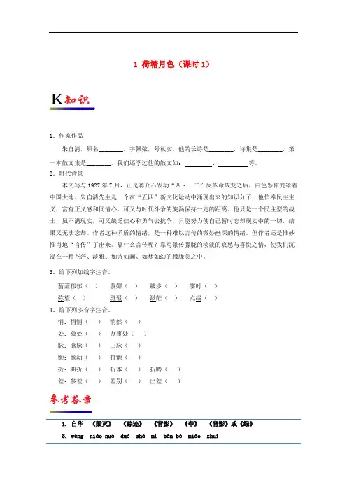 高中语文 专题01 荷塘月色(第01课时)试题(含解析)新人教版必修2