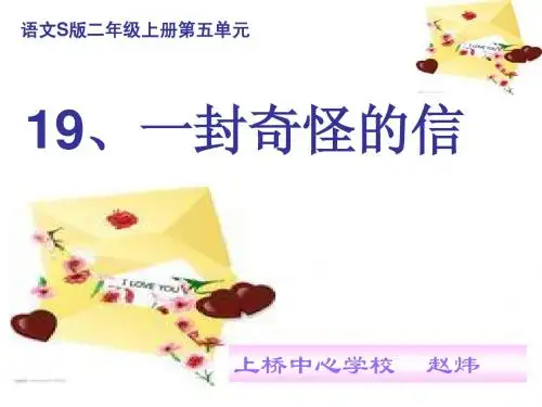 朝阳《一封奇怪的信课件》