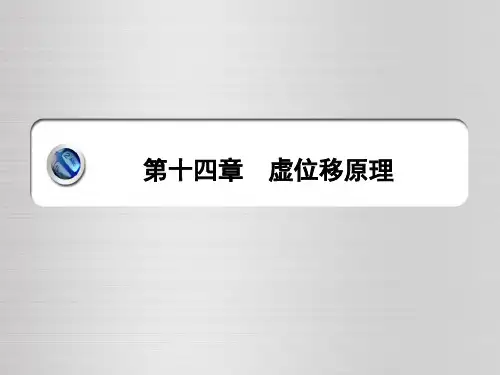 理论力学第14章
