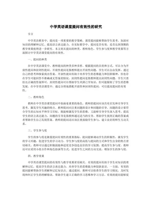 中学英语课堂提问有效性的研究