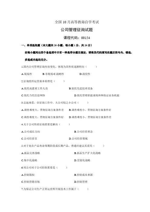2021年自学考试企业管理咨询试题及答案