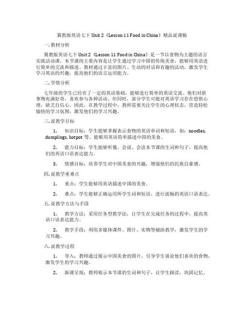 冀教版英语七下Unit2《Lesson11FoodinChina》精品说课稿