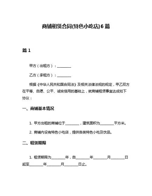 商铺租赁合同(特色小吃店)6篇