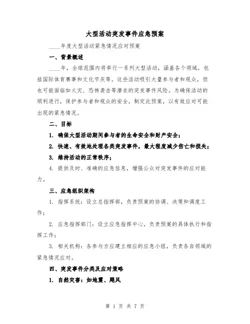 大型活动突发事件应急预案（3篇）