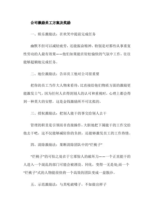 公司激励员工方案及奖励