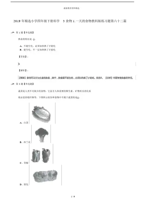 2019年精选小学四年级下册科学3食物1.一天的食物教科版练习题第六十二篇.docx