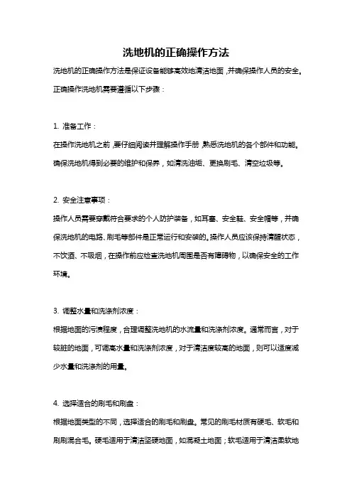 洗地机的正确操作方法
