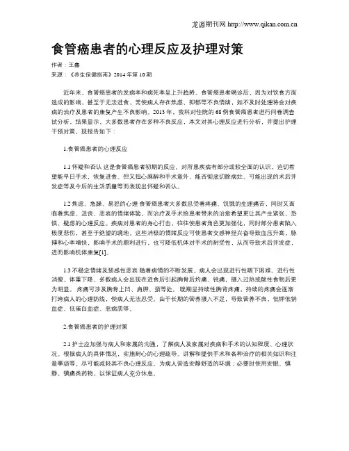 食管癌患者的心理反应及护理对策