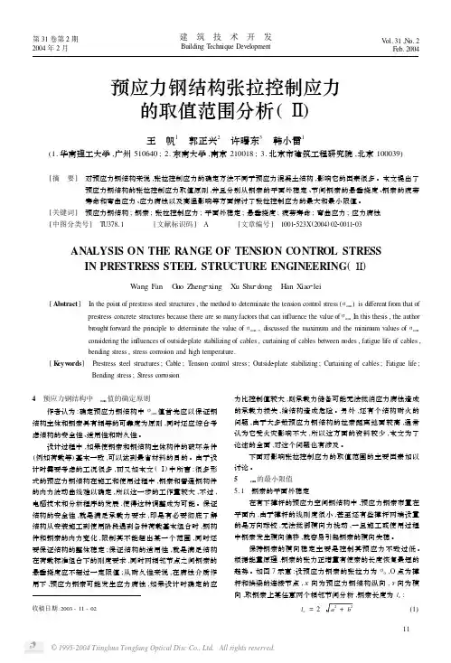 预应力钢结构张拉控制应力的取值范围分析(Ⅱ)
