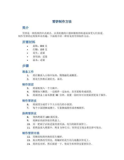 雪饼制作方法