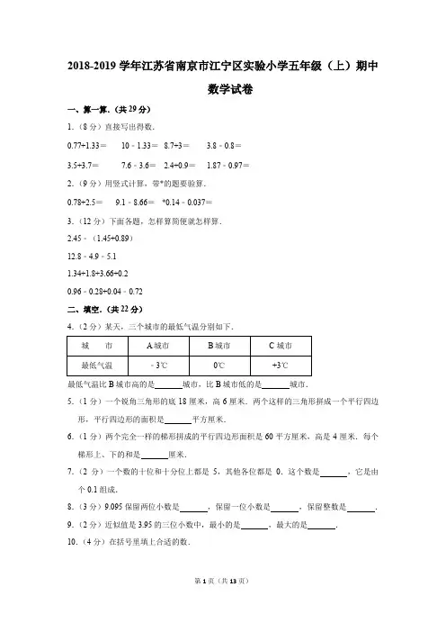 2018-2019学年江苏省南京市江宁区实验小学五年级(上)期中数学试卷(解析版)