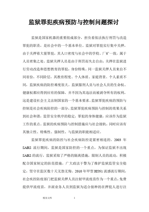 监狱疾病预防与控制问题探讨