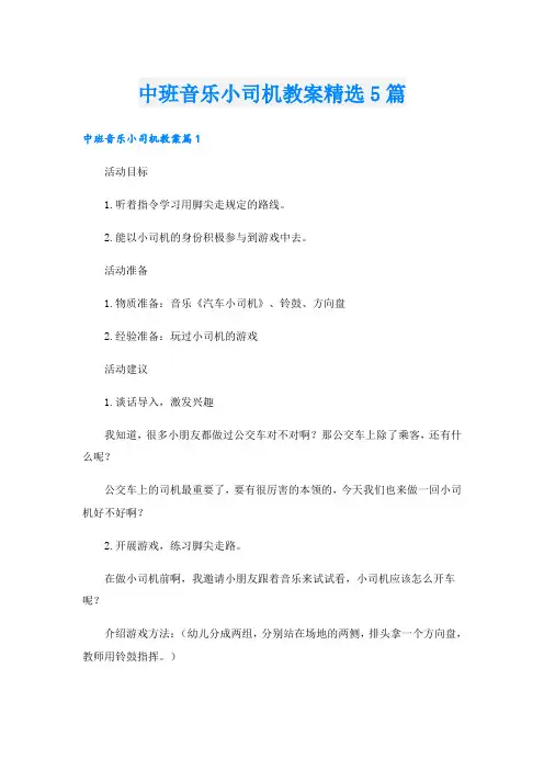 中班音乐小司机教案精选5篇