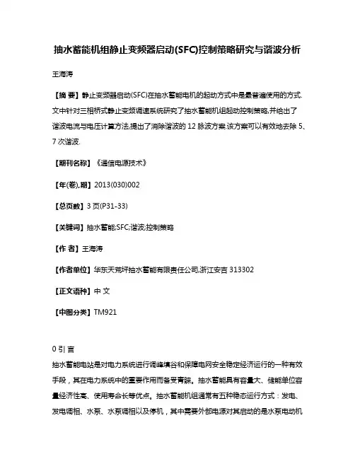 抽水蓄能机组静止变频器启动(SFC)控制策略研究与谐波分析