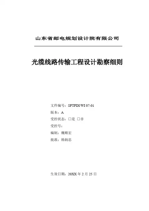 光缆线路传输工程设计勘察细则-山东邮电院