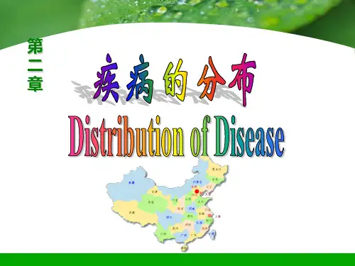 流行病学第二章疾病分布