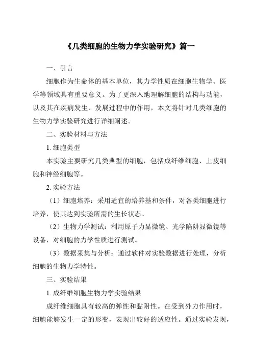 《几类细胞的生物力学实验研究》范文