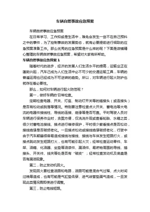 车辆自燃事故应急预案