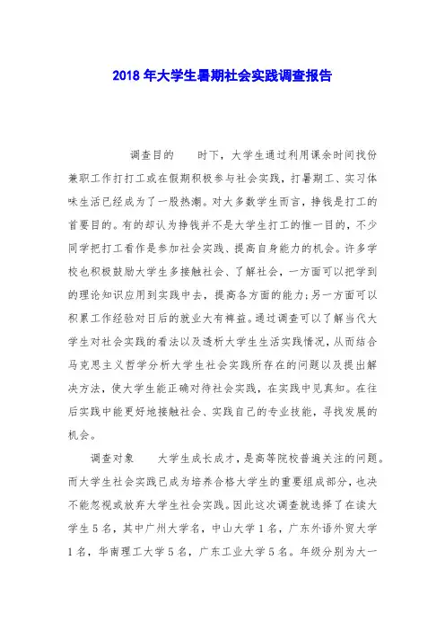 2018年大学生暑期社会实践调查报告