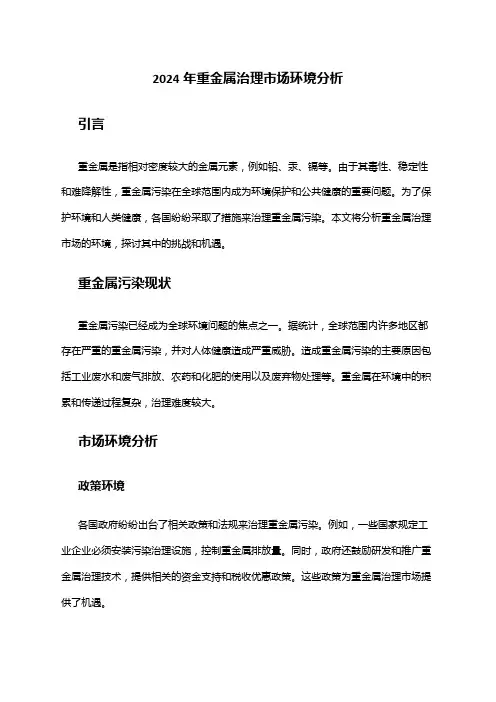 2024年重金属治理市场环境分析