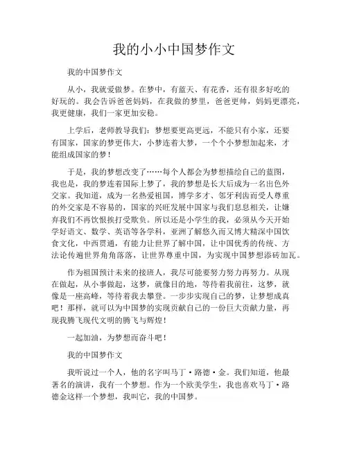 我的小小中国梦作文300字