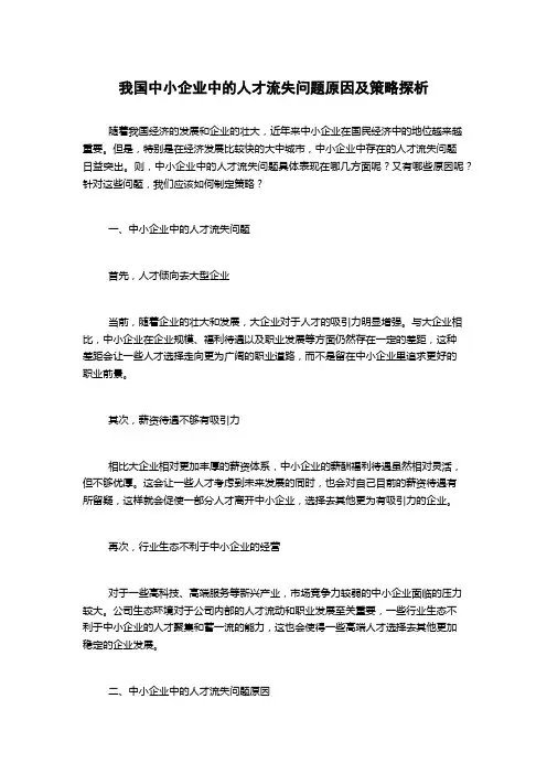 我国中小企业中的人才流失问题原因及策略探析