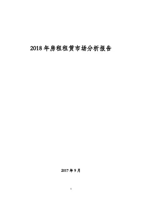 2018年房租租赁市场分析报告