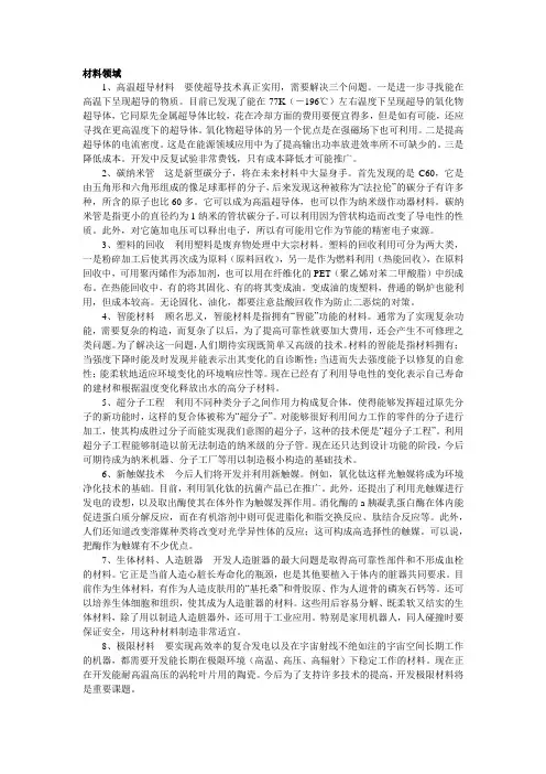 21世纪若干领域的前沿科技