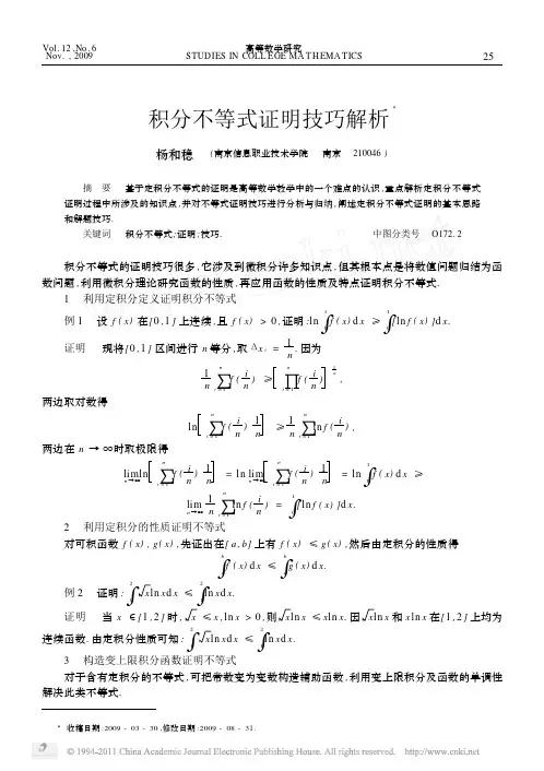 积分不等式证明技巧解析