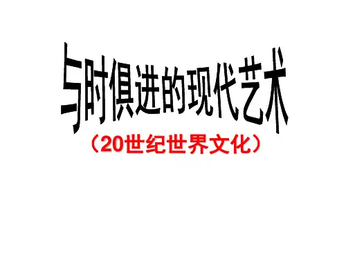 与时俱进的文学艺术1ppt