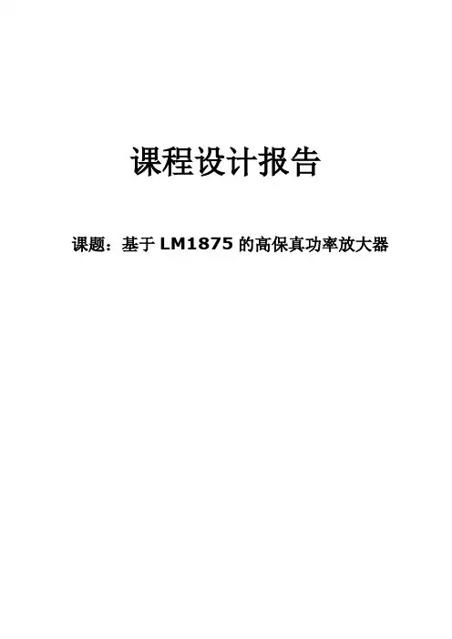 基于LM1875的高保真功率放大器
