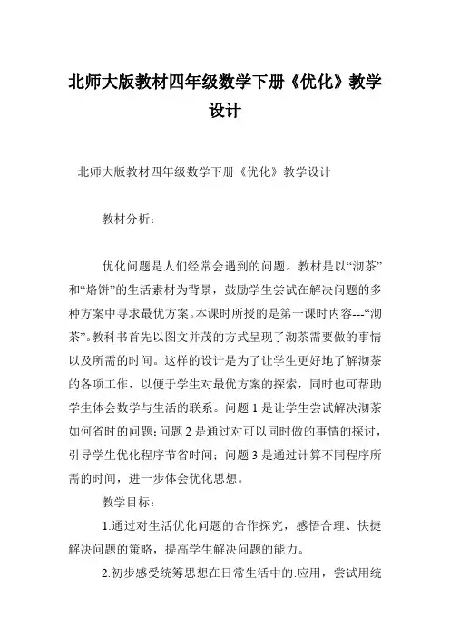 北师大版教材四年级数学下册《优化》教学设计