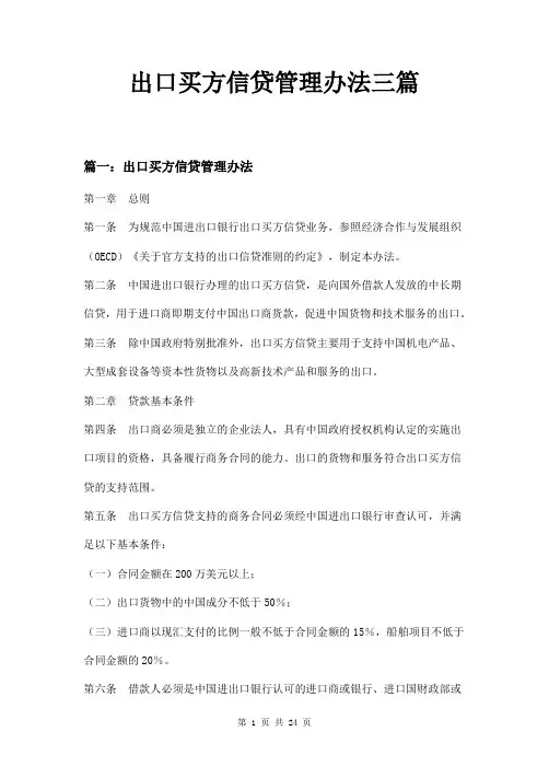 出口买方信贷管理办法三篇