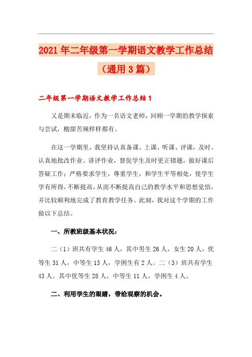 2021年二年级第一学期语文教学工作总结(通用3篇)