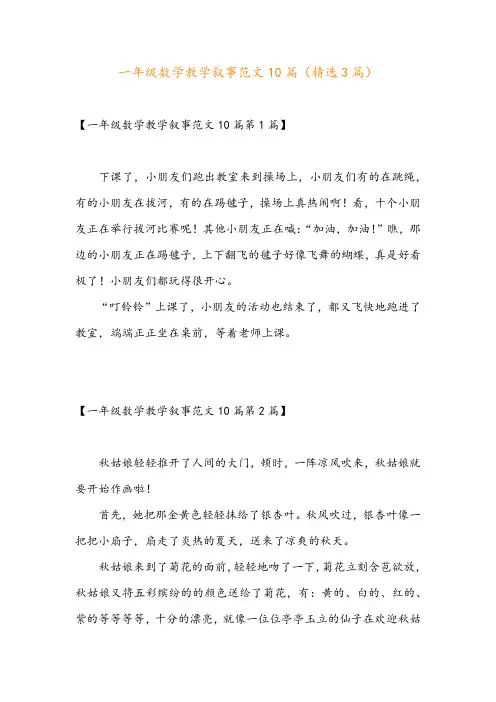 一年级数学教学叙事范文10篇(精选3篇)