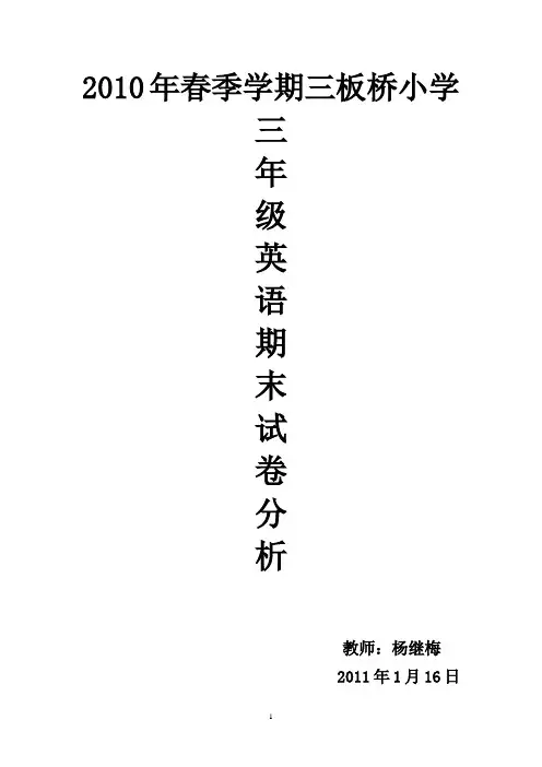 小学英语三年级上册期末英语试卷分析