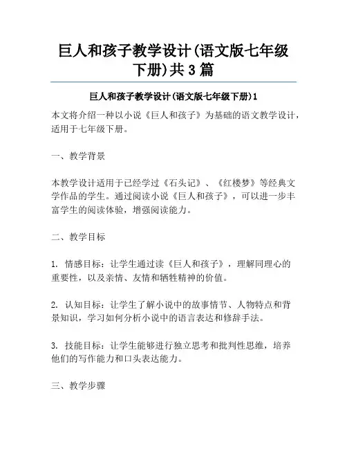 巨人和孩子教学设计(语文版七年级下册)共3篇