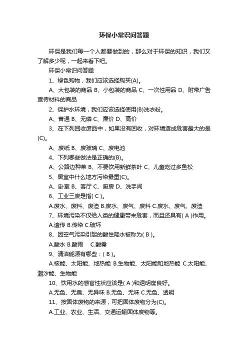 环保小常识问答题