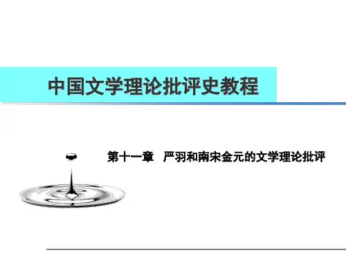 中国文学理论批评史《严羽和南宋金元的文学理论批评》课件