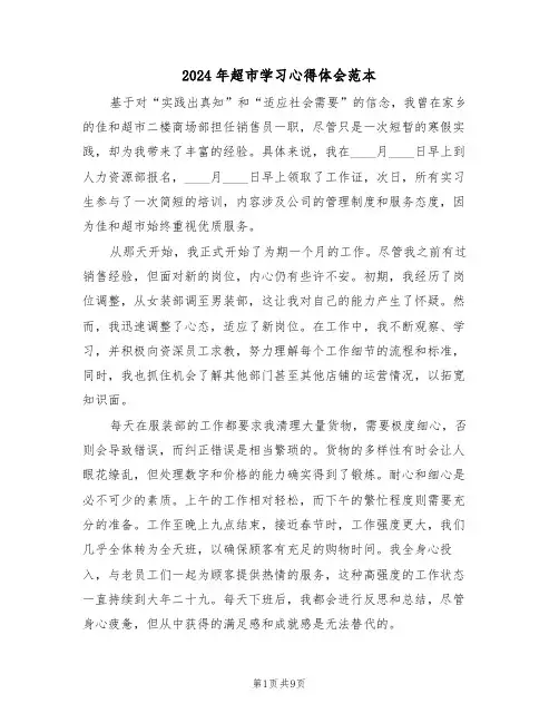 2024年超市学习心得体会范本（六篇）
