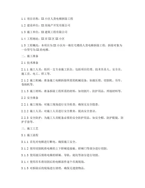 人货电梯拆除工程施工方案