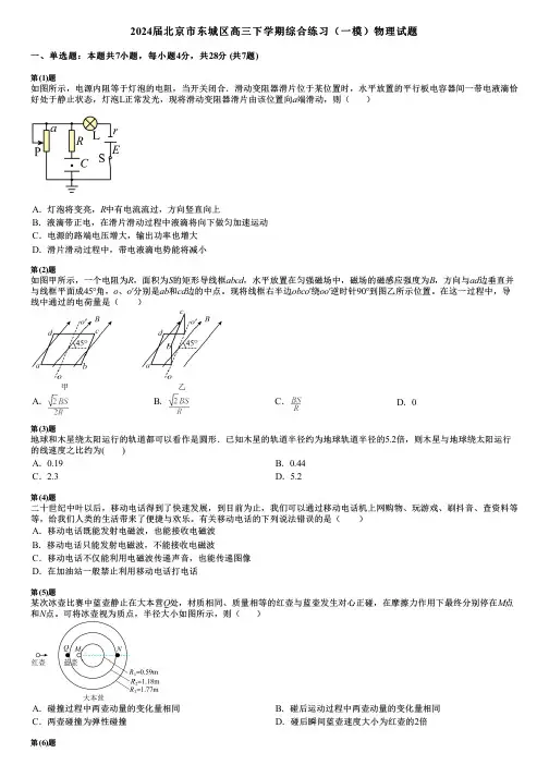 2024届北京市东城区高三下学期综合练习(一模)物理试题