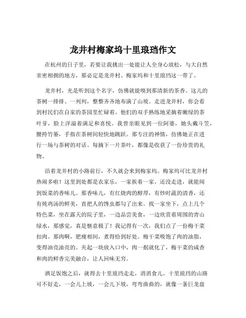 龙井村梅家坞十里琅珰作文