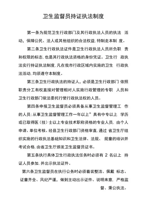 卫生监督员持证执法制度