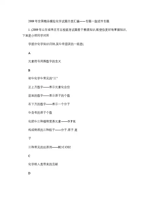 2009年全国精品模拟化学试题分类汇编DD专题一