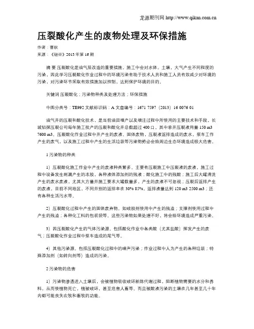 压裂酸化产生的废物处理及环保措施