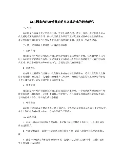 幼儿园室内环境设置对幼儿区域游戏的影响研究