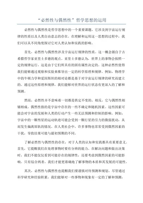 “必然性与偶然性”哲学思想的运用